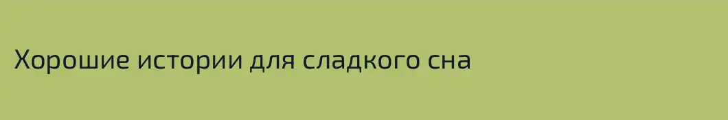 Хорошие истории для сладкого сна